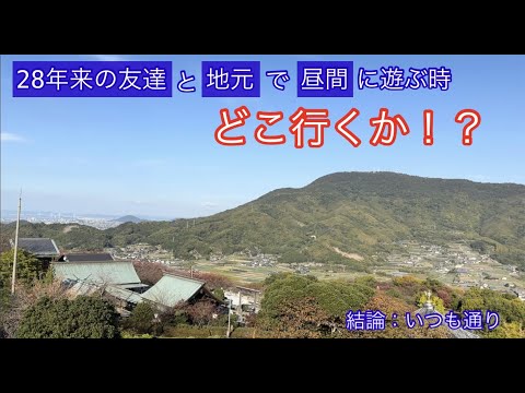 28年来の友達と地元で昼間に行く場所、行ってみた！石鎚神社&篠原菓子舗&朝日山森林公園に行ってみた！【30のりのり】