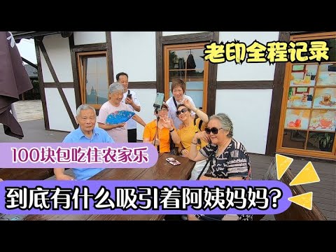 全程记录只花100元人天的农家乐，到底有什么吸引着阿姨大妈？