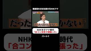 元NHK女子アナ御曹司の神田愛花、合コン三昧【パート1】#しくじり先生 #神田愛花