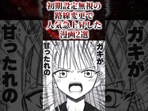 ㊗️25万再生！！初期設定無視の路線変更で人気急上昇した漫画2選【アニメ漫画解説】#shorts