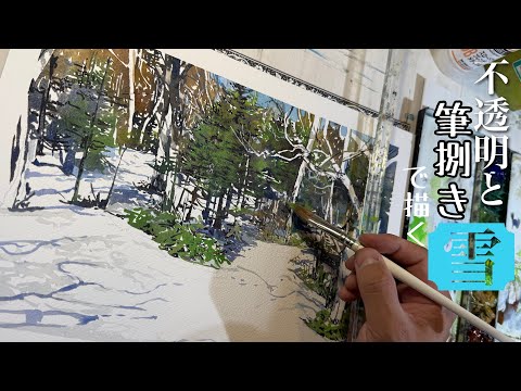 370【筆さばきと不透明で！】雪を描く！