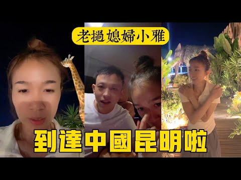 【老撾媳婦小雅】小雅和萬裡已到達中國昆明，在高速公路服務區給車子充電，被凍得瑟瑟發抖！