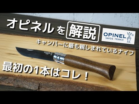 キャンプ用おすすめナイフ【オピネル】キャンプ初心者やファミリーキャンパー向けコスパ最高ナイフ。どんなナイフを買っていいか分からない人はコレから入ろう！