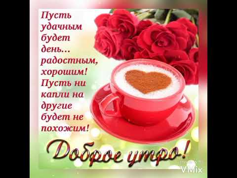 Доброго Утра☀! /Удачного Дня! 🌹