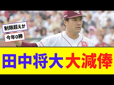 【悲報】楽天イーグルス田中将大、3年連続減額制限超えた男になる【なんJ反応】