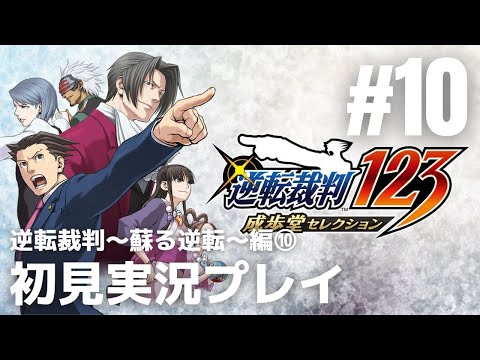 #10「逆転裁判シリーズ」初見実況プレイ ※逆転裁判～蘇る逆転～編⑩［ライブ配信］