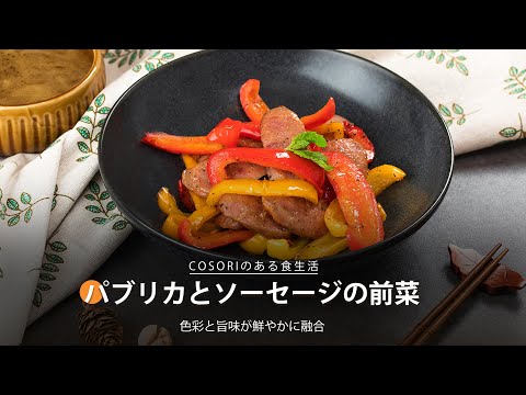 パブリカとソーセージの前菜｜ COSORI LITE 2L ミニノンフライヤー レシピ