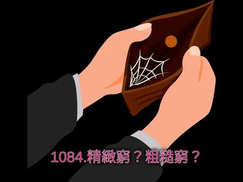 1084.精緻窮？粗糙窮？