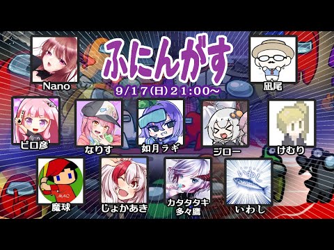 【AmongUs】殺人欲旺盛な宇宙人狼【ふにんがす 2023/09/17】