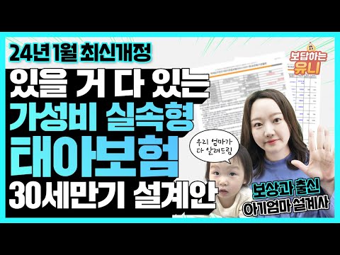 ★최신판 2024년 1월 개정반영★태아보험 30세만기 가성비 실속형 최신판 설계안 백만점짜리 공개 (보상과 출신 아기엄마 설계사가 알려드립니다)