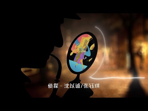 【侦探】沈以诚✖️张钰琪 - 最新歌曲（深夜微醺）“我如此想念给你听” 高音质LRC歌词 |  New Chinese Songs in October 2021