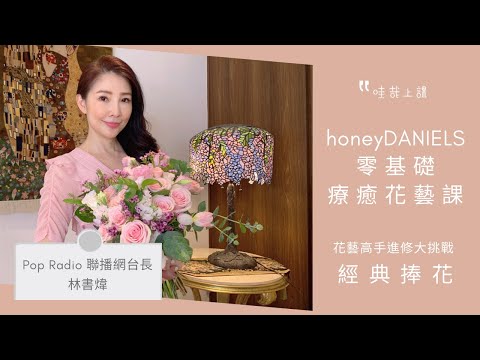 跟著POP Radio 聯播網台長林書煒，一起綁一束經典捧花！「honeyDANIELS零基礎療癒花藝課」花藝教學，創造生活儀式感！