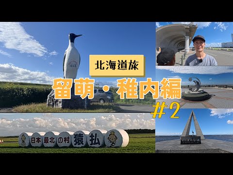 北海道旅#2 留萌・稚内編「オロロンライン北上！最北端の地に降り立った」@T-Devichannel