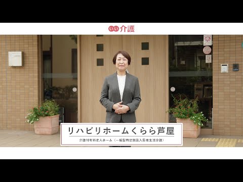 「リハビリホームくらら芦屋」の施設案内 - 介護付き有料老人ホーム【いい介護】