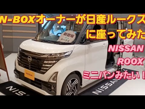 N-BOX SLASHオーナーが日産ルークス ハイウェイスターに座った。NISSAN ROOX 日産サクラ プロパイロット 三菱デリカミニ スペーシアカスタム タントカスタム  NBOXカスタム