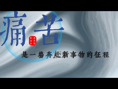 特刊：在妥協社會中，痛苦是一場奔赴新事物的徵程