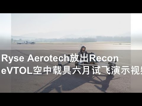 Ryse Aerotech放出Recon eVTOL空中载具六月试飞演示视频