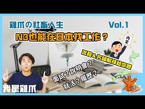 N3也能在日本找工作？新鮮人的就活大公開｜雞爪的社畜人生ep1