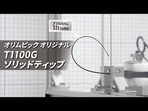 OLYMPIC Graphiteleader T,I動画　T1100Gソリッド編