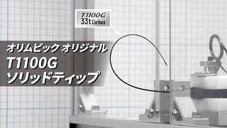 OLYMPIC Graphiteleader T,I動画　T1100Gソリッド編