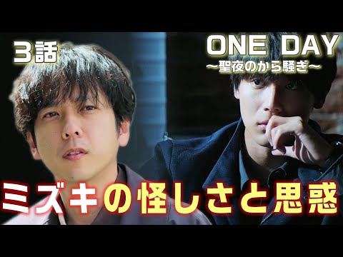 【ONE DAY～聖夜のから騒ぎ～ドラマ考察＃4】3話9時00分～10時04分まで。笛花ミズキの怪しさが増し、勝呂寺誠司は拳銃で殴られた為の逆行性健忘。思い出はコスモクロックのデジタル時計にある。