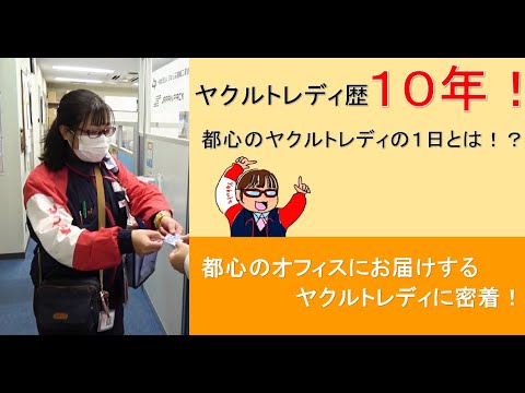 【東京ヤクルト販売公式】オフィスへお届けするヤクルトレディの1日に密着！