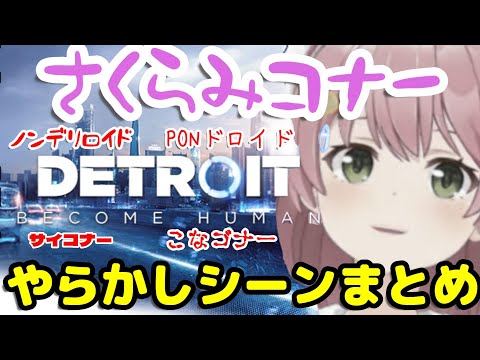 【さくらみこ】さくらみコナー やらかししーんまとめ Detroit: Become Human【ホロライブ】