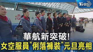 華航新突破! 女空服員「俐落褲裝」元旦亮相｜TVBS新聞 @TVBSNEWS02