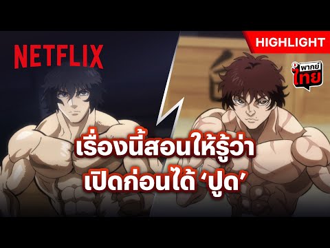 มวยคู่เอก! บากิ VS โทคิตะ เจ็บตั้งแต่ดอกแรก - Baki Hanma VS Kengan Ashura | Netflix