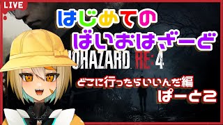 【BIOHAZARD RE:4】はじめてのバイオハザードーpart2ー［白亜こはく］