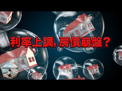 利率如何影響房價？房市會崩盤嗎？這個歷史數據可以告訴你！