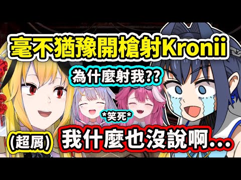 Kaela超屑完全毫不猶豫問也不問就直接瞄準Kronii開槍？ Kronii: 我什麼也沒說啊...【Kronii Kaela Raora Bijou】【Hololive 中文精華】