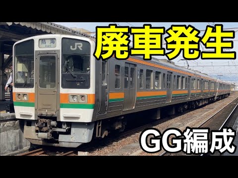 【初】211系6000番台 GG7編成が廃車／LL編成が消滅のなかでGG編成も初の廃車… GG編成は残り8本 2024.11