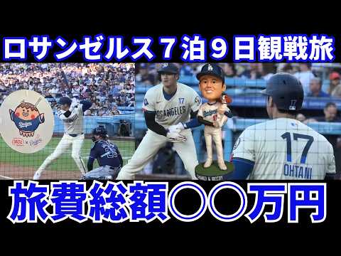 ロサンゼルス ７泊９日 ドジャース観戦旅 衝撃の費用総額○○万円‼️ 大谷翔平 2ホームラン デコピン始球式とボブルヘッドゲットなら安いか⁉️💰ポストシーズン進出チーム決定 ドジャース５日間の過ごし方