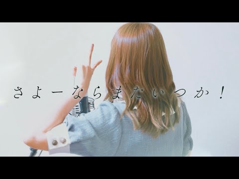 さよーならまたいつか！／米津玄師【Covered by Hanon】