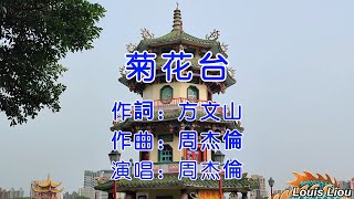 周杰倫 菊花台(KTV動態歌詞)