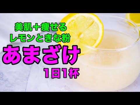 麹甘酒ドリンク２選！「ホットレモン」と「きな粉ココア」！ノンアルコールで栄養満点