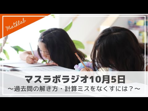 マスラボラジオ　10月5日　過去問ってどう解くの？　計算ミスを減らすには？