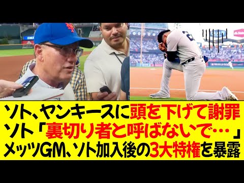 ソト、ヤンキース拒否に頭を下げて謝罪 ! 「裏切り者と呼ばないで… メッツGM、ソト加入後の3大特権を暴露！