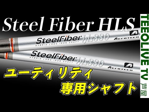 スチールファイバーシリーズにUT専用シャフトが登場‼️【スチールファイバーHLS】