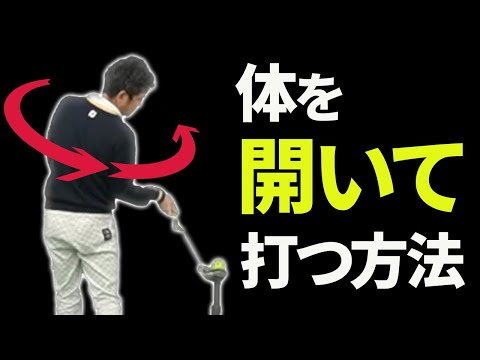 インパクトで正しく「体を開く」方法｜腰が回らず体が起き上がってインパクトしてしまう人へのレッスン【新井淳】【投げ縄スイング】