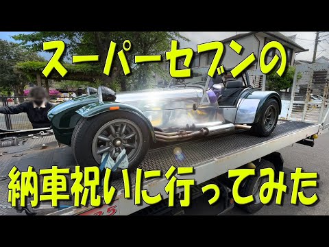 スーパーセブンの納車祝いに行ってみた