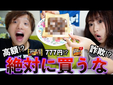 【闇暴き】ブラックサンダーが777円！？本当に美味しいの！？美味しくなかったら詐欺確定。（ブラックサンダートースト）