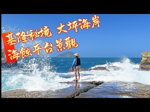 東北角一日遊[南雅奇岩][大坪海岸]基隆[東岸旅客中心]探索海岸線，追逐潮汐中的小魚和蟹，親近自然的活動不僅有趣，還能啟發對海洋生態的好奇心。@SINGFU