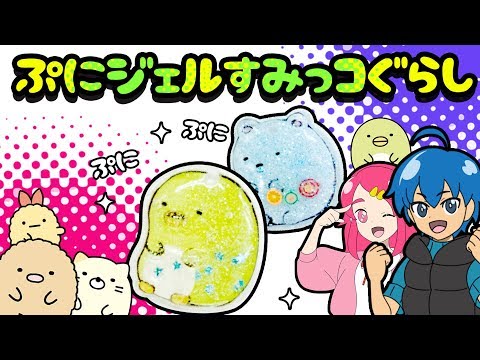 すみっコぐらし !! 限定!! ぷにジェル すみっコぐらし DXを 作ってみた!! 手作り 小物 DIY アンリルちゃんねる