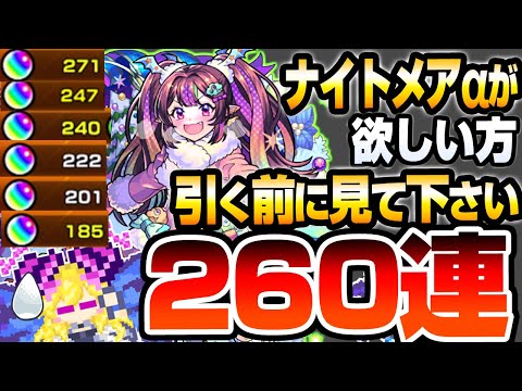 【モンスト】ナイトメアαが欲しい方､引く前に見てください『260連』でオデュッセイアαと塚本卜伝αも狙った結果…モンストクリスマス2024】【へっぽこストライカー】