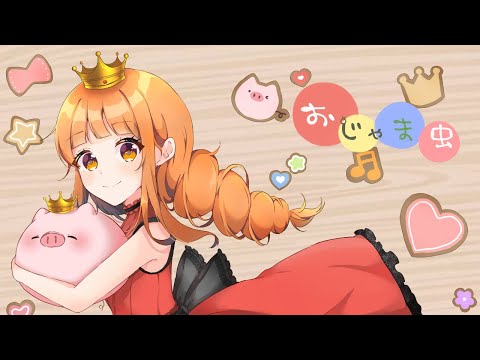 おじゃま虫 歌ってみた -- 【みぃ太軍】