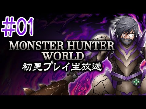 『モンスターハンター：ワールド』初見実況！#1【ゲーム妖怪ジーコ】