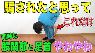 【寝る前ストレッチ】足首と股関節を同時に柔らかくすれば腰痛や坐骨神経痛が改善し、中性脂肪や血圧も下げて老化予防にも効果大！