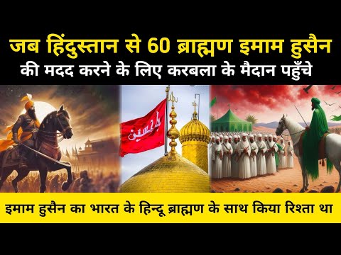 इमाम हुसैन का हिन्दू ब्राह्मण से किया रिश्ता था | Who Was Hindu Brahmin | Hussaini Brahmin In India